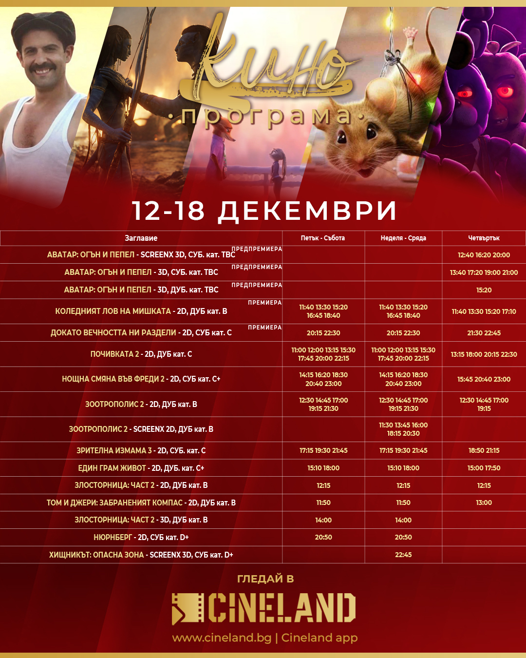 🎥 ���� �������� �Cineland �����" - 12.12 � 18.12.2025 �.